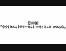 【ボイロ劇場】ボイロちょこっと劇場　第38話「ウナ！おんっ！すてーじっ！ …ちょこっと びふぉあ」【短編集】