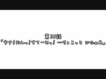 【ボイロ劇場】ボイロちょこっと劇場　第38話「ウナ！おんっ！すてーじっ！ …ちょこっと びふぉあ」【短編集】