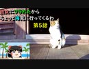 【ゆっくり】彼女にフラれたからちょっと海見に行ってくるわ　第5話【旅動画】