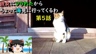 【ゆっくり】彼女にフラれたからちょっと海見に行ってくるわ　第5話【旅動画】