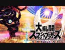 シーク使いのスマブラSP実況プレイ日記 地獄の難易度！ 灯火の星 武者修行編 part92