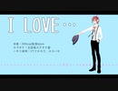 【UTAUカバー】I LOVE...【廻音シュウ】