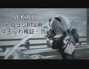 【SEKIRO/隻狼】トロコンRTA用ゆるふわ検証・弐【VOICEROID実況】