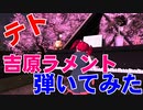 【MMD：VRじゃないSecondLifeの重音テト】桜の木の下で吉原ラメント弾いてみた【春ですね】
