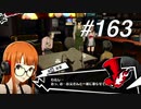 【実況】ペルソナ5 ザ・ロイヤル 実況プレイ part163