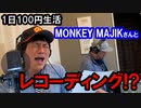 1日100円生活　第43話「MONKEY MAJIKとレコーディング！？」