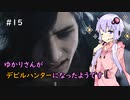 【Devil May Cry 5】ゆかりさんがデビルハンターになったようです Part 15【VOICEROID実況】