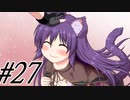【軋轢のイデオローグ 実況プレイpart27】マタタビを喰らえ！[同人ゲーム]