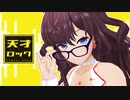 【一ノ瀬志希】天才ロック【アイマスMMD】