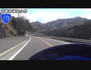 【バイク車載】国道173号線　その１(綾部～丹波篠山)