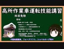 【ゆっくり解説】三笠提督と秘書艦吹雪が高所作業車運転技能講習について説明しています【技能講習】