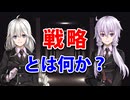 戦略とは何か？【戦略学シリーズ】