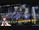 【バトオペ2】 #23 きりたんはZ環境に追いつけない・・・(ゲルググM指揮官機)【VOICEROID実況】