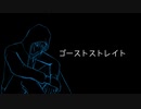 【ストレイド(UTAU)】ゴーストストレイト【UTAUカバー】