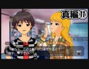 【アイマスSP】立派なPになりたいから実況プレイ【Part90】