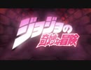【1~5部】ジョジョOPをイこうぜ☆パラダイスに変えてみた【OP差し替え】