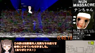 【RTA】爆音シスター VS 爆速攻略Vtuber【Nun Massacre】GOOD END 1:52.04 +α