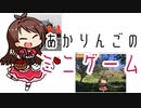 【たべるんごのうた】あかりんごのミニゲームをつくってみたんご