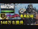 【CoD:WARZONE】まさかの140万＄超え優勝！金は奪いに行け！【PS4/プランダー/ウォーゾーン/アデルゲームズ/AdeleGames】