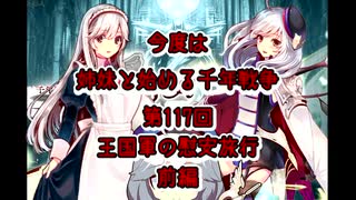 今度は姉妹と始める千年戦争　第百十七回