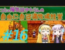 コミュ障気味ゆかりんの自由に自己満牧場経営＃１6