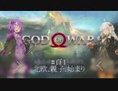 【GOD of WAR】ゆるっと北欧神話 #頁1【VOICEROID】