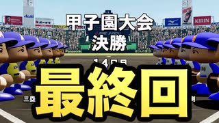 【最終回】青道高校最後の戦いの相手は！なんとあの伝説の最強金特バッテリー！【パワプロ2019 栄冠ナイン ダイヤのA 真•青道高校編#52】【実況パワフルプロ野球】【AKI GAME TV】