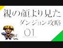 [実況]　親の顔よりプレイしろ01 ”風来のシレン2”