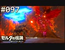 【実況】#097:ゼルダの伝説 ブレスオブザワイルド 初見実況プレイ★
