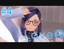 【LoveR kiss】恋の実験始めますPart4【実況】