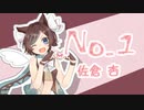【オリジナルMV】NO.1うたってみた/佐倉杏