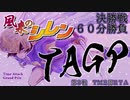 シレンTAGP2020　第3戦　TM2周RTA　決勝