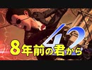 【実況】8年前の君から　第四十二陣【進撃の巨人2 FB】