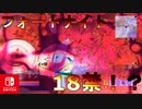 スイッチ独自の設定を使ったら、フォートナイトが18禁ゲームになってしまった件【スイッチ版フォートナイト】