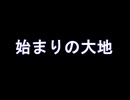 【ONE】始まりの大地 -FANTASY EARTH-【オリジナル】
