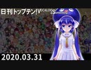 日刊トップテン！VOCALOID＆something【日刊ぼかさん2020.03.31】