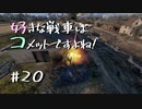 【wot】好きな戦車はコメットですよね？Part20【ゆっくり実況】