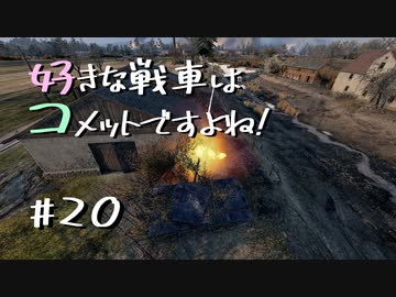 【wot】好きな戦車はコメットですよね？Part20【ゆっくり実況】