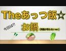 The あっつ飯【お鍋編】（第3話）