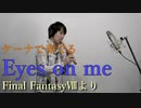 Eyes on me ／Final FantasyⅧより　ケーナ奏者Ren　FF8