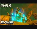 【実況】#098:ゼルダの伝説 ブレスオブザワイルド 初見実況プレイ★