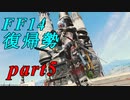 【FF14】エオルゼアの大地再びpart5【実況】