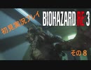 初見で気ままなバイオハザードRE3をプレイしていく　８
