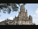 【建築探訪記】インド・ムンバイ編　散策…ムンバイ市庁舎など　(3日目)【ゆっくり】