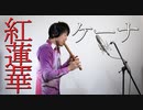 紅蓮華／ケーナ奏者Ren　「鬼滅の刃」OPテーマ
