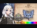 【MHW】 あかりハンターなう EXP12 【VOICEROID】