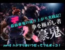 【プレイ動画】最弱豪鬼の成り上がり実践記！ part0【鉄拳7】