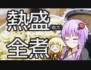 【あつまれ！1分弱料理祭】つけ麺全部煮（茹）る