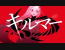 【 歌ってみた 】キルマー【 Liáo 】