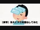 酸欠で頭痛い状態でもゲーム実況がやめられない男